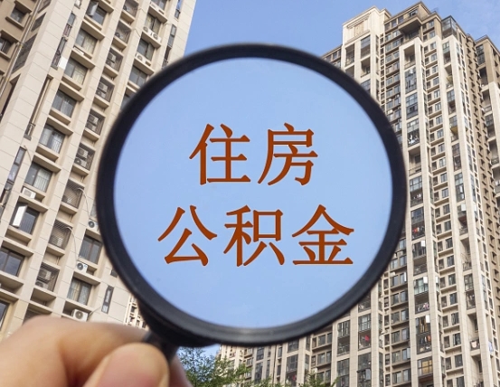 杞县怎么把封存的住房公积金取出来（怎样取出封存状态的公积金）